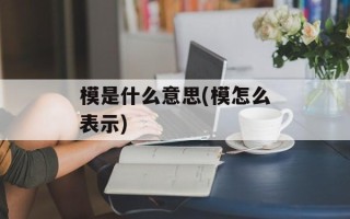 模是什么意思(模怎么表示)