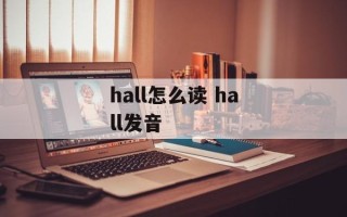 hall怎么读 hall发音