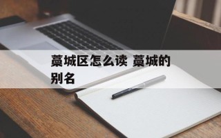 藁城区怎么读 藁城的别名