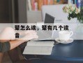 鼙怎么读，鼙有几个读音