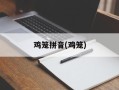 鸡笼拼音(鸡笼)