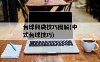 台球翻袋技巧图解(中式台球技巧)