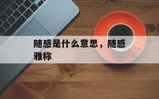 随感是什么意思，随感雅称