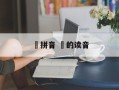 荕拼音 旍的读音