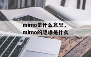 mimo是什么意思，mimo的隐喻是什么