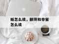 鲧怎么读，颛顼和帝喾怎么读