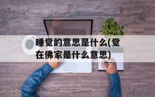 睡觉的意思是什么(觉在佛家是什么意思)