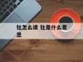 钍怎么读 钍是什么意思