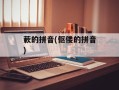 蔌的拼音(伛偻的拼音)
