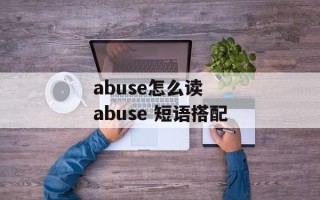 abuse怎么读  abuse 短语搭配