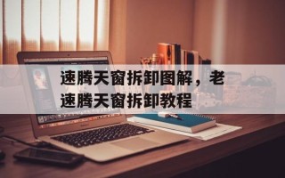 速腾天窗拆卸图解，老速腾天窗拆卸教程