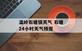 温岭石塘镇天气 石塘24小时天气预报