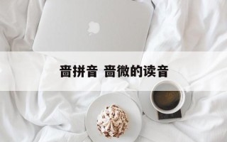 啬拼音 啬微的读音