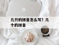 几只的拼音怎么写？几个的拼音