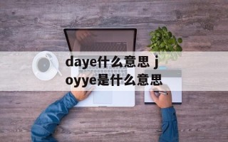 daye什么意思 joyye是什么意思