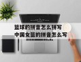 篮球的拼音怎么拼写 中国女篮的拼音怎么写