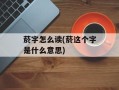 菸字怎么读(菸这个字是什么意思)