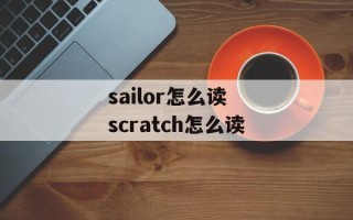 sailor怎么读 scratch怎么读