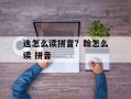 逸怎么读拼音？翰怎么读 拼音