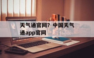 天气通官网？中国天气通app官网