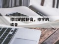 掠过的掠拼音，掠字的读音
