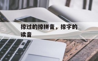 掠过的掠拼音，掠字的读音