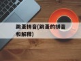 跳蚤拼音(跳蚤的拼音和解释)