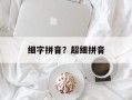 细字拼音？超细拼音