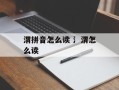 渭拼音怎么读 氵渭怎么读