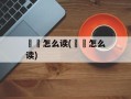 鹔鹴怎么读(鹔鷞怎么读)