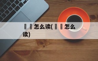 鹔鹴怎么读(鹔鷞怎么读)