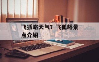 飞狐峪天气？飞狐峪景点介绍