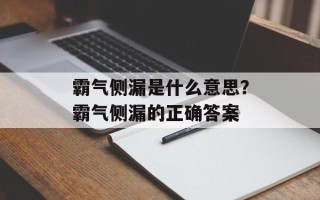 霸气侧漏是什么意思？霸气侧漏的正确答案