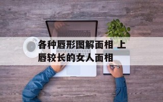 各种唇形图解面相 上唇较长的女人面相