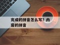 完成的拼音怎么写？内容的拼音