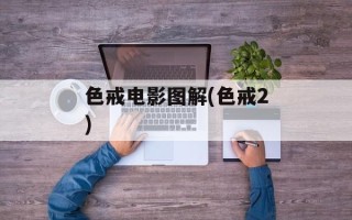 色戒电影图解(色戒2)
