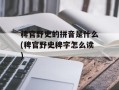 稗官野史的拼音是什么(稗官野史稗字怎么读)