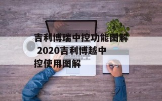 吉利博瑞中控功能图解 2020吉利博越中控使用图解