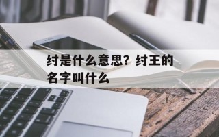 纣是什么意思？纣王的名字叫什么