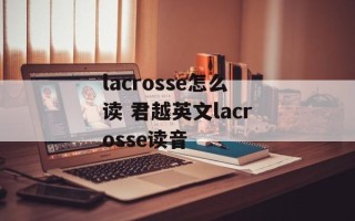 lacrosse怎么读 君越英文lacrosse读音
