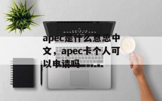 apec是什么意思中文，apec卡个人可以申请吗