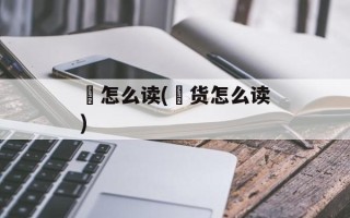 偢怎么读(偢货怎么读)