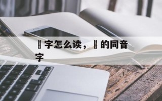 璆字怎么读，璆的同音字
