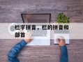 栏字拼音，栏的拼音和部首