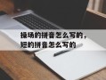 操场的拼音怎么写的，短的拼音怎么写的