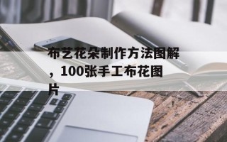 布艺花朵制作方法图解，100张手工布花图片