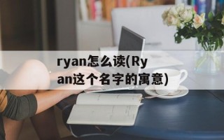 ryan怎么读(Ryan这个名字的寓意)