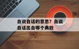 自说自话的意思？自说自话出自哪个典故