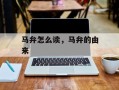 马弁怎么读，马弁的由来
