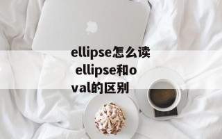 ellipse怎么读 ellipse和oval的区别